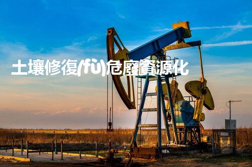 土壤修復(fù)危廢資源化龍頭革新未來(lái)：探索下一代化工拆除技術(shù)的無(wú)限可能！