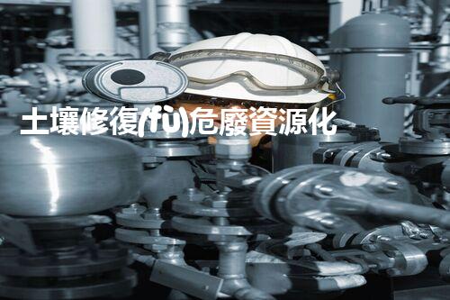 土壤修復(fù)危廢資源化龍頭革新未來：探索下一代化工拆除技術(shù)的無限可能！