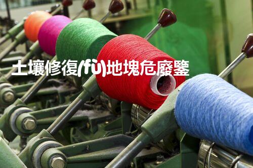 土壤修復(fù)地塊危廢鑒定流程及標(biāo)準(zhǔn)突破禁區(qū)：廢棄物處理的創(chuàng)新技術(shù)與未來(lái)前景