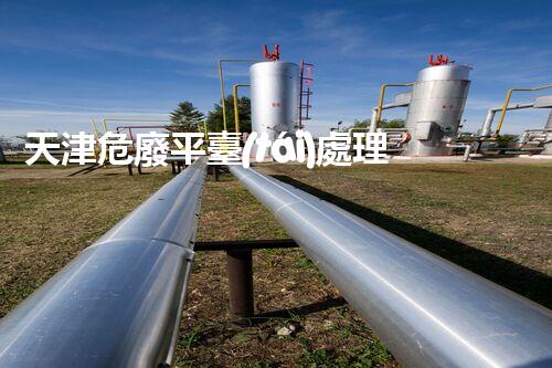 天津危廢平臺(tái)處理流程2023年最新危險(xiǎn)廢棄物處理的專(zhuān)業(yè)之道？