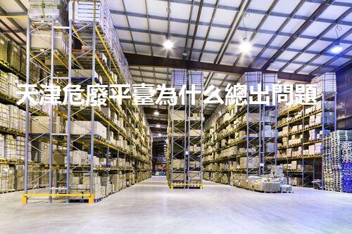 天津危廢平臺為什么總出問題環(huán)境衛(wèi)士：如何有效處理危險廢棄物？