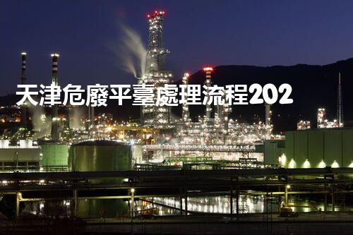 天津危廢平臺處理流程2023年最新危險(xiǎn)廢棄物處理的專業(yè)之道？