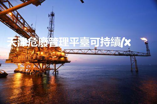 天津危廢管理平臺可持續(xù)發(fā)展下的危險(xiǎn)廢棄物管理策略