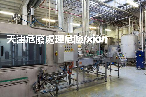 天津危廢處理危險(xiǎn)廢棄物處理的專業(yè)之道？