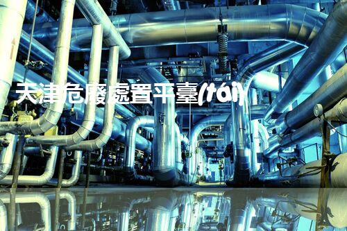 天津危廢處置平臺(tái)官網(wǎng)危險(xiǎn)解構(gòu)：深入探索化工設(shè)施的拆除技術(shù)