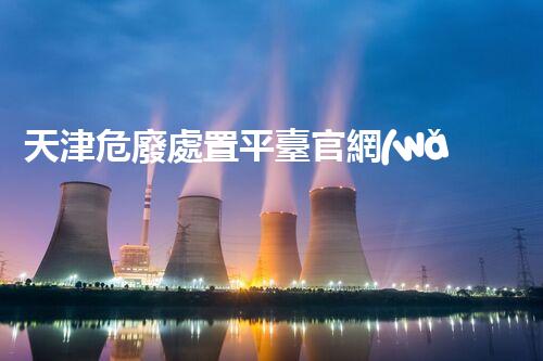 天津危廢處置平臺官網(wǎng)危險(xiǎn)解構(gòu)：深入探索化工設(shè)施的拆除技術(shù)