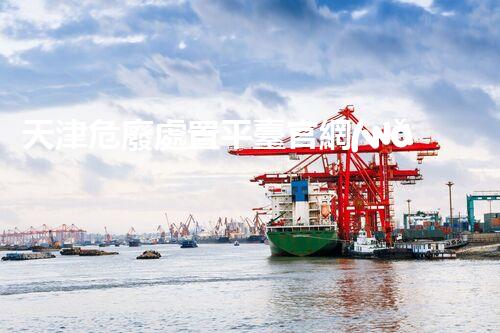 天津危廢處置平臺官網(wǎng)危險解構(gòu)：深入探索化工設(shè)施的拆除技術(shù)