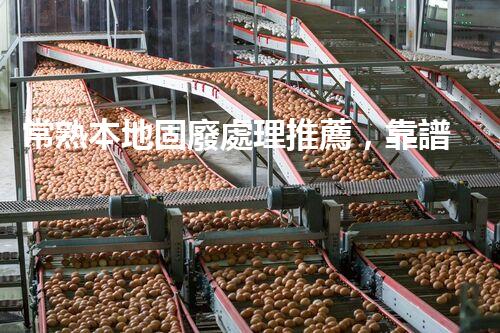 常熟本地固廢處理推薦，靠譜的都在這兒啦！