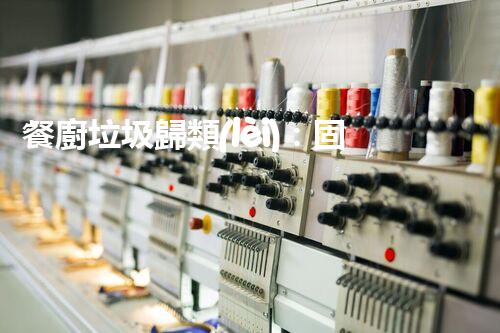 餐廚垃圾歸類(lèi)：固廢處理的環(huán)保挑戰(zhàn)