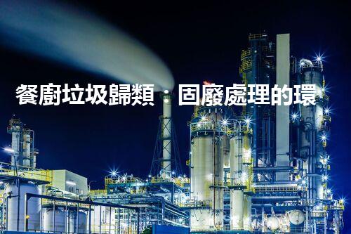 餐廚垃圾歸類：固廢處理的環(huán)保挑戰(zhàn)